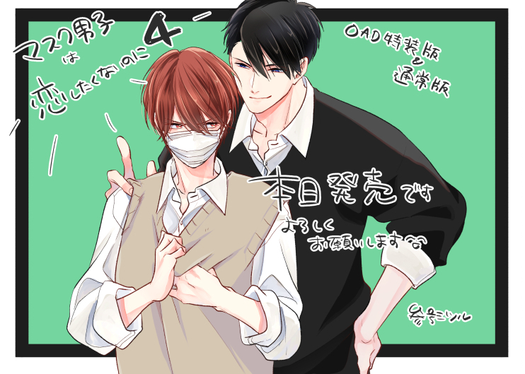 ━━━━*＼本日発売／*━━━━ マスク男子は恋したくないのに④