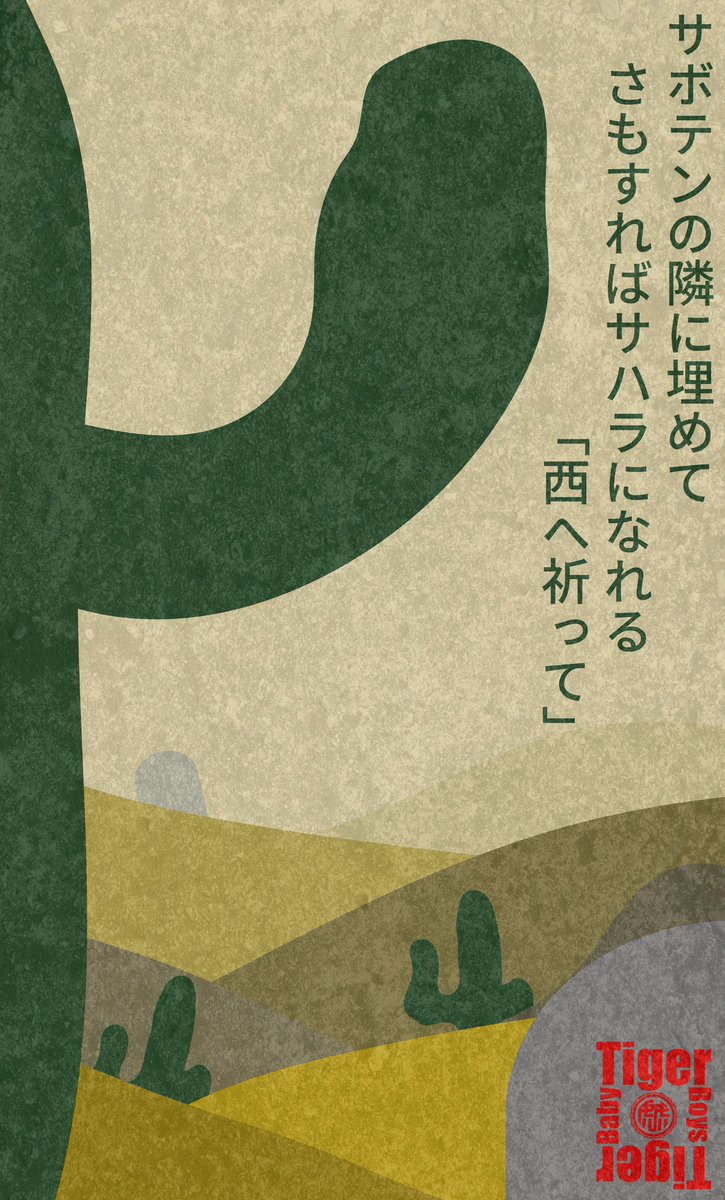 TigerTiger_BB's tweet photo. サボテンの隣に埋めて　
さもすればサハラになれる「西へ祈って」

#短歌 #tanka #現代短歌 https://t.co/L0vXjH1yJu