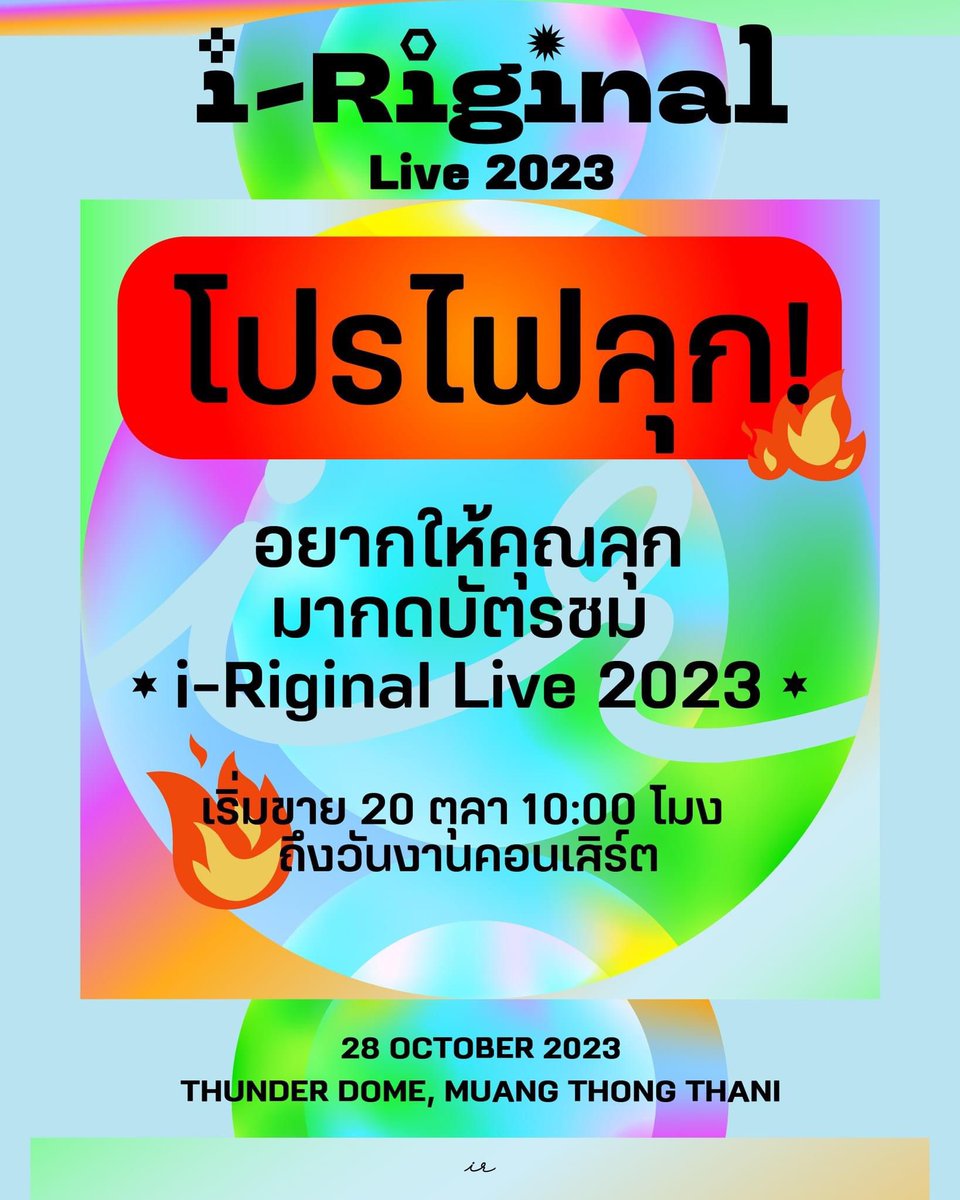 idpdrecords's tweet photo. 🔥 โปรไฟลุก!!! 🔥
อยากให้คุณลุกมากดบัตรชม i-Riginal Live 2023 
พิเศษสุดๆสำหรับทุกๆคนจ้า

เริ่มขายบัตร 20 ตุลาคม 10:00 โมง ถึงวันงานคอนเสิร์ต

#eRAA
#QRRA
#indycamp
#iRiginalLive2023
#IndependentRecords https://t.co/Gt806xp1dV