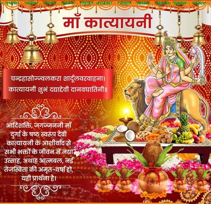 SahilSharmaRaj2's tweet photo. चन्द्रहासोज्ज्वलकरा शार्दूलवरवाहना।
कात्यायनी शुभं दद्याद्देवी दानवघातिनी।।

आदिशक्ति माँ दुर्गा के षष्ठ स्वरूप देवी कात्यायनी अपने भक्तों को नि:श्रेयसता और अलौकिकता प्रदान करती हैं।

साहिल शर्मा (राज)
जिला मंत्री किसान मोर्चा भाजपा
नोएडा महानगर https://t.co/ipYLMwTq00