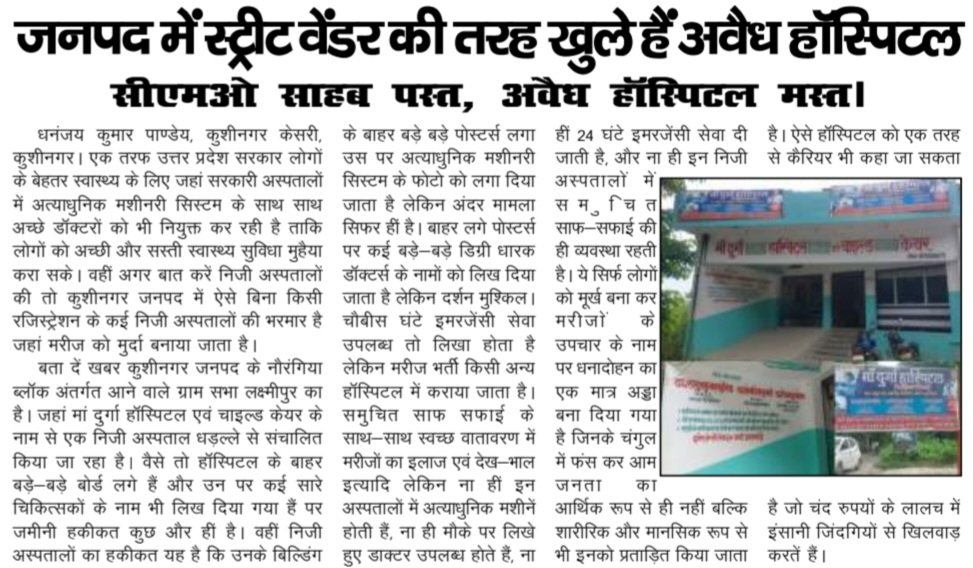 कुशीनगर केसरी (@kksar16) on Twitter photo <a href="/dm_kushinagar/">DM Kushinagar</a>,<a href="/myogiadityanath/">Yogi Adityanath</a>,<a href="/CMOfficeUP/">CM Office, GoUP</a>,<a href="/PMOIndia/">PMO India</a>,<a href="/UPGovt/">Government of UP</a>,<a href="/InfoDeptUP/">Information and Public Relations Department, UP</a>,<a href="/ChiefSecyUp/">S.P. Goyal, Chief Secretary, GoUP</a>,<a href="/InfoUPFactCheck/">Info Uttar Pradesh Fact Check</a>,<a href="/CdoKushinagar/">CDO Kushinagar</a>,<a href="/cmo_kushinagar/">CMO KUSHINAGAR</a>,<a href="/brajeshpathakup/">Brajesh Pathak</a>,
कुशीनगर :: जनपद में स्ट्रीट वेंडर की तरह खुले हैं अवैध हॉस्पिटल kushinagarkesarilive.com/2023/10/19/917… <a href="/dm_kushinagar/">DM Kushinagar</a>,<a href="/myogiadityanath/">Yogi Adityanath</a>,<a href="/CMOfficeUP/">CM Office, GoUP</a>,<a href="/PMOIndia/">PMO India</a>,<a href="/UPGovt/">Government of UP</a>,<a href="/InfoDeptUP/">Information and Public Relations Department, UP</a>,<a href="/ChiefSecyUp/">S.P. Goyal, Chief Secretary, GoUP</a>,<a href="/InfoUPFactCheck/">Info Uttar Pradesh Fact Check</a>,<a href="/CdoKushinagar/">CDO Kushinagar</a>,<a href="/cmo_kushinagar/">CMO KUSHINAGAR</a>,<a href="/brajeshpathakup/">Brajesh Pathak</a>,
कुशीनगर :: जनपद में स्ट्रीट वेंडर की तरह खुले हैं अवैध हॉस्पिटल kushinagarkesarilive.com/2023/10/19/917…