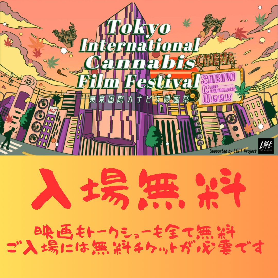 【情報解禁・映画祭が無料に】

なんと、東京国際カナビス映画祭vol.2がスポンサー様各社のご厚意と主催者長吉秀夫氏の「より多くの方に、大麻草の真実を広めたい！」という熱い想いが高まり。。。

入場無料になりました！

販売ページに無料チケットとありますので、そちらからお求めください！