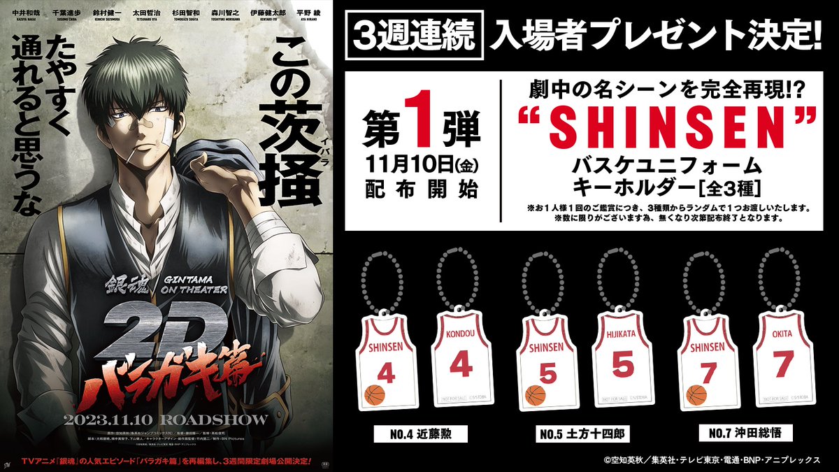 『銀魂』スラムダンクの人気に便乗？
入場特典"SHINSEN"バスケユニフォーム型

🎬バラガキ篇、来月～特別上映
oricon.co.jp/news/2299393/?…

4番：近藤勲（主将）
5番：土方十四郎（副主将）
7番：沖田総悟（ドSモールフォワード）

#銀魂オンシアター2D #バラガキ篇