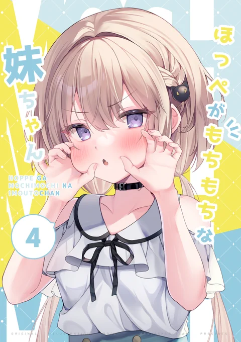 おしらせ BOOTHにて「ほっぺがもちもちな妹ちゃん3」「ほっぺがもちもちな妹ちゃん4」DL版の販売を開始しました! 