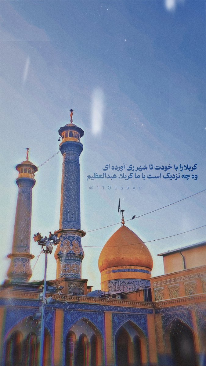 bsayr110's tweet photo. #کربلا را با خودت تا شهر ری آورده ای 
وه چه نزدیک است با ما کربلا،عبدالعظیم https://t.co/yoamN22mQx