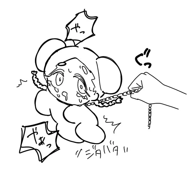 じっとしてろ 