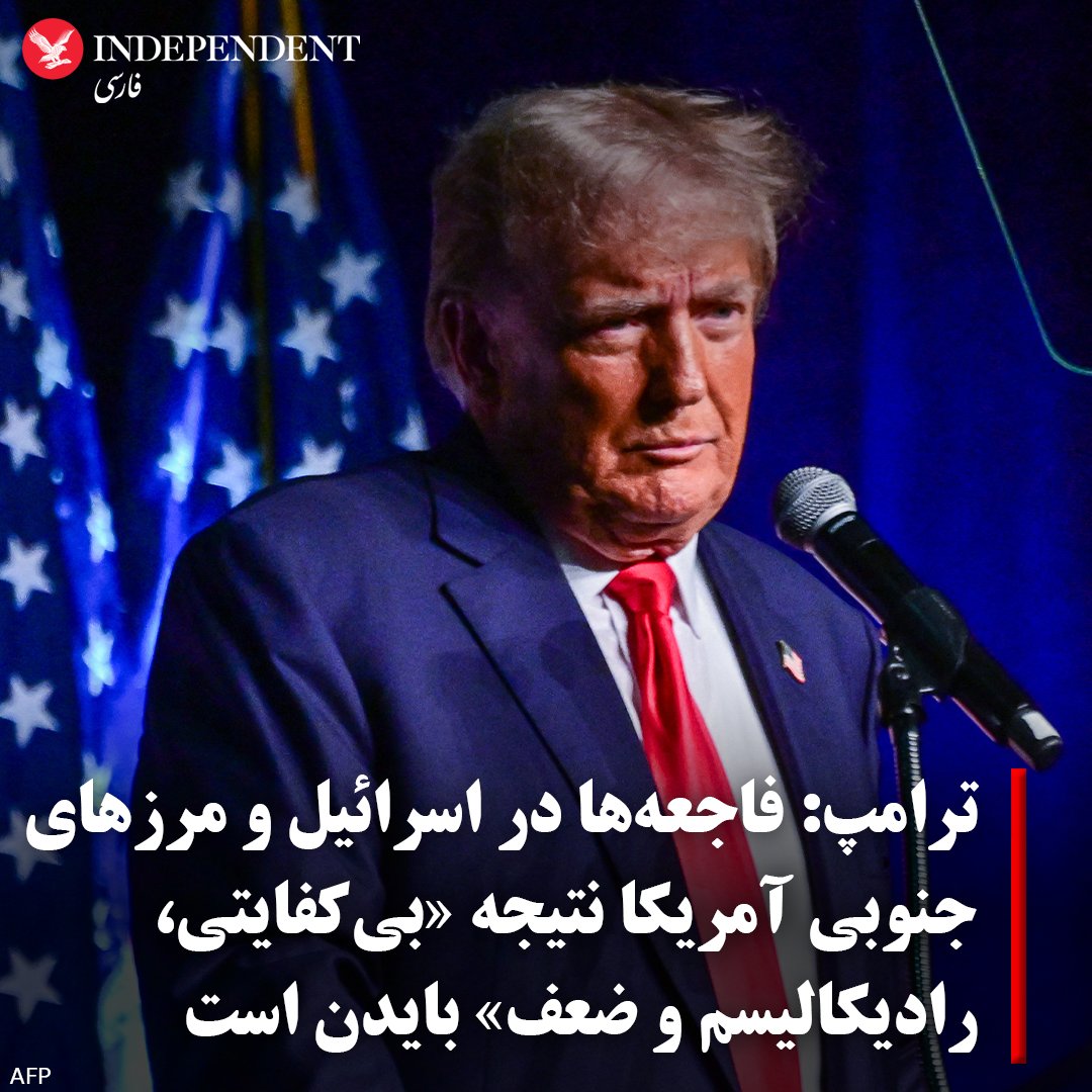 دونالد #ترامپ، رئیس‌جمهوری پیشین آمریکا در بیانیه‌ای نوشت: «فاجعه‌های وحشتناکی که در اسرائیل و مرزهای جنوبی (آمریکا) و دیگر نقاط جهان به وقوع پیوسته است یک نقطه مشترک دارند: آنها نتیجه ترکیب مرگبار بی‌کفایتی، رادیکالیسم و ضعف بایدن گیج است.» او گفت که بایدن در سخنرانی پنجشنبه‌اش