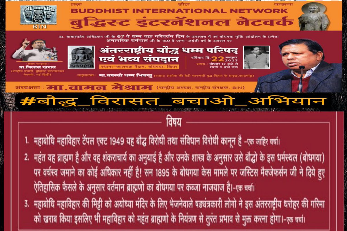 देश में एकमात्र संघटन है बामसेफ़ जो यह कहने की हिम्मत करता है.
1) अयोद्धा बौद्ध नगरी है
2) काशी बौद्ध स्थल है
3) मथुरा बौद्ध विरासत हैहमारी विरासत हमारी पहचान है.

इसपर नाजायज कब्ज़ा नहीं होने देंगे.
#बौद्ध_विरासत_बचाओ_अभियान

#बौद्ध_विरासत_बचाओ_अभियान