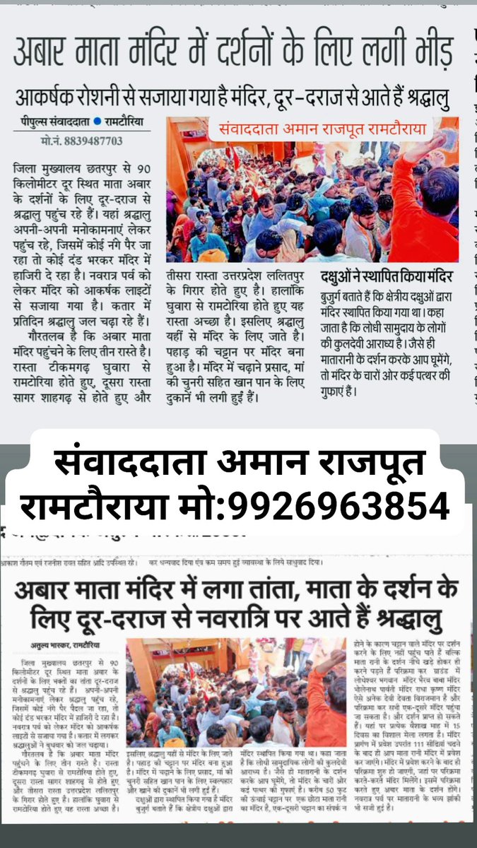 *अबार माता मंदिर में तांता माता के दर्शन के लिए दूर  दराज से नवरात्रि पर आते  श्रद्धालु संवाददाता अमान राजपूत रामटौराया मो:9926963854*