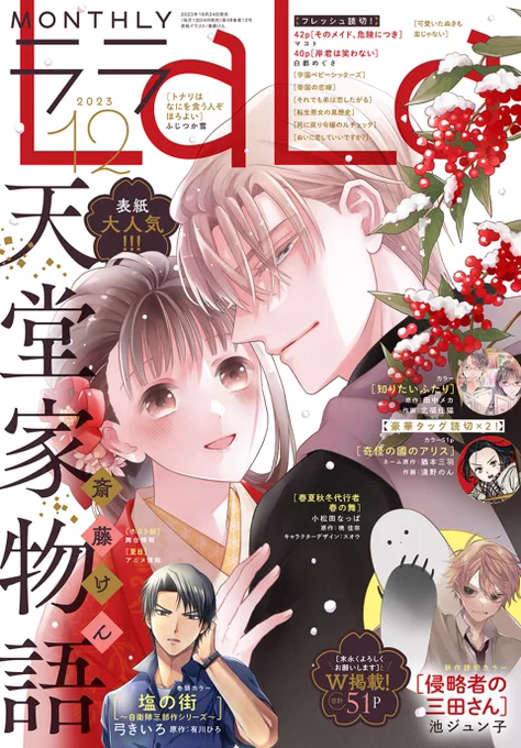 本日発売!LaLa12月号  表紙 「#天堂家物語」#斉藤けん  巻頭カラー 「#塩の街-自衛隊三部作シリーズ-」#弓きいろ/原作:#有川ひろ #末よろ とW掲載!特別読切カラー 「#侵略者の三田さん」#池ジュン子  SPコラボ読切カラー 「#知りたいふたり」原作:#田中メカ/作画:#北福佳猫