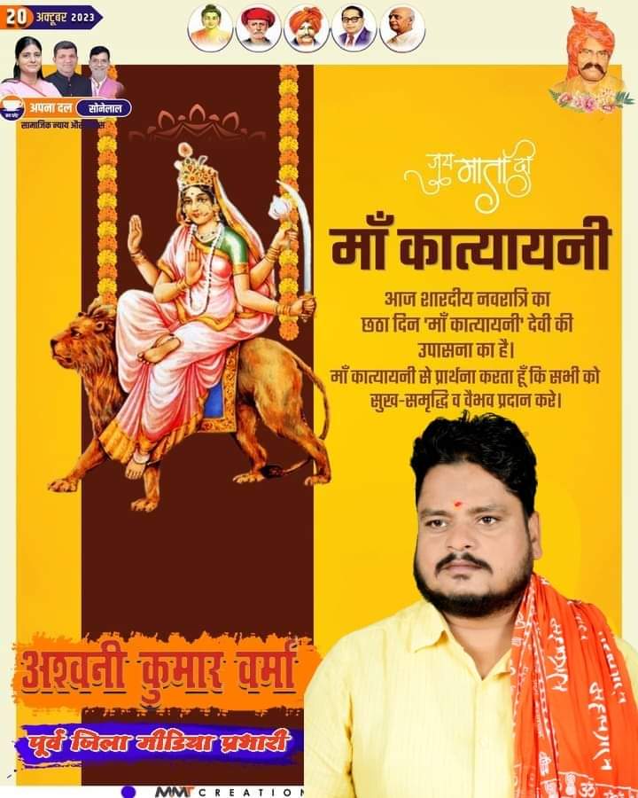 या देवी सर्वभूतेषु मां कात्यायनी रूपेण संस्थिता..!🚩🚩 नमस्तस्यै नमस्तस्यै नमस्तस्यै नमो नमः...!!🚩🚩 मां भगवती की षष्ठम स्वरुप,सिंह पर आरूढ़ मां कात्यायनी अपनी कृपा से आपको उत्साह,क्रियाशीलता व उदारता जैसे गुणों से परिपूर्ण करें..!!