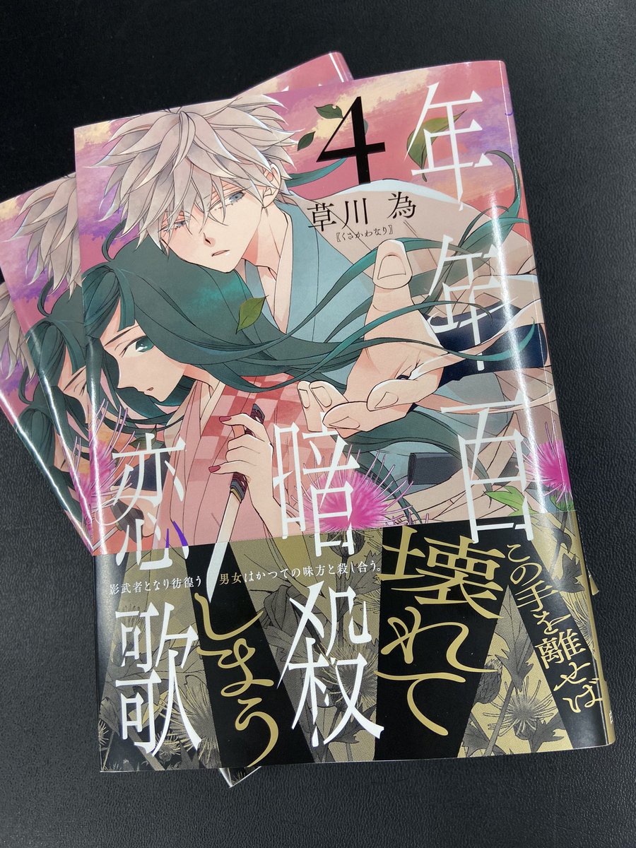 【#花ゆめAi コミックス本日10/20発売!】

草川為「年年百暗殺恋歌」4

"主従片恋さだめ旅"最新刊!
石和たちの影武者となり旅立つ雷火と鷹十里。
だが灰星の三男・百舌音が迫る…!

紙版はカバー下描き下ろし、
電子版は限定ショート6pつき! 