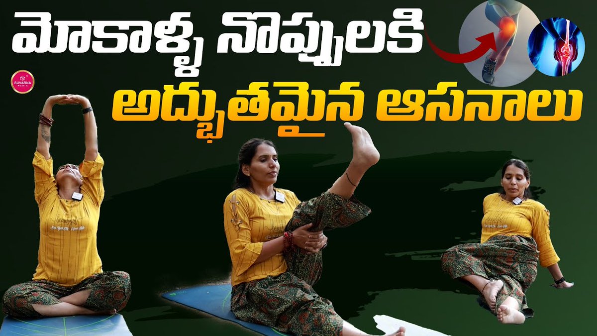 మోకాళ్ళ నొప్పులకి అద్భుతమైన ఆసనాలు || Yoga For Knee Pain Relief
For more updates :
youtu.be/HJKYBzBBBoE?si…
#yogaforkneepainrelief #yogaposesforkneepain #kneepainrelief #yogatherapy #healingwithyoga #yogamoves #yogainspiration #healthyknees #yogabenefits #painfreeknees