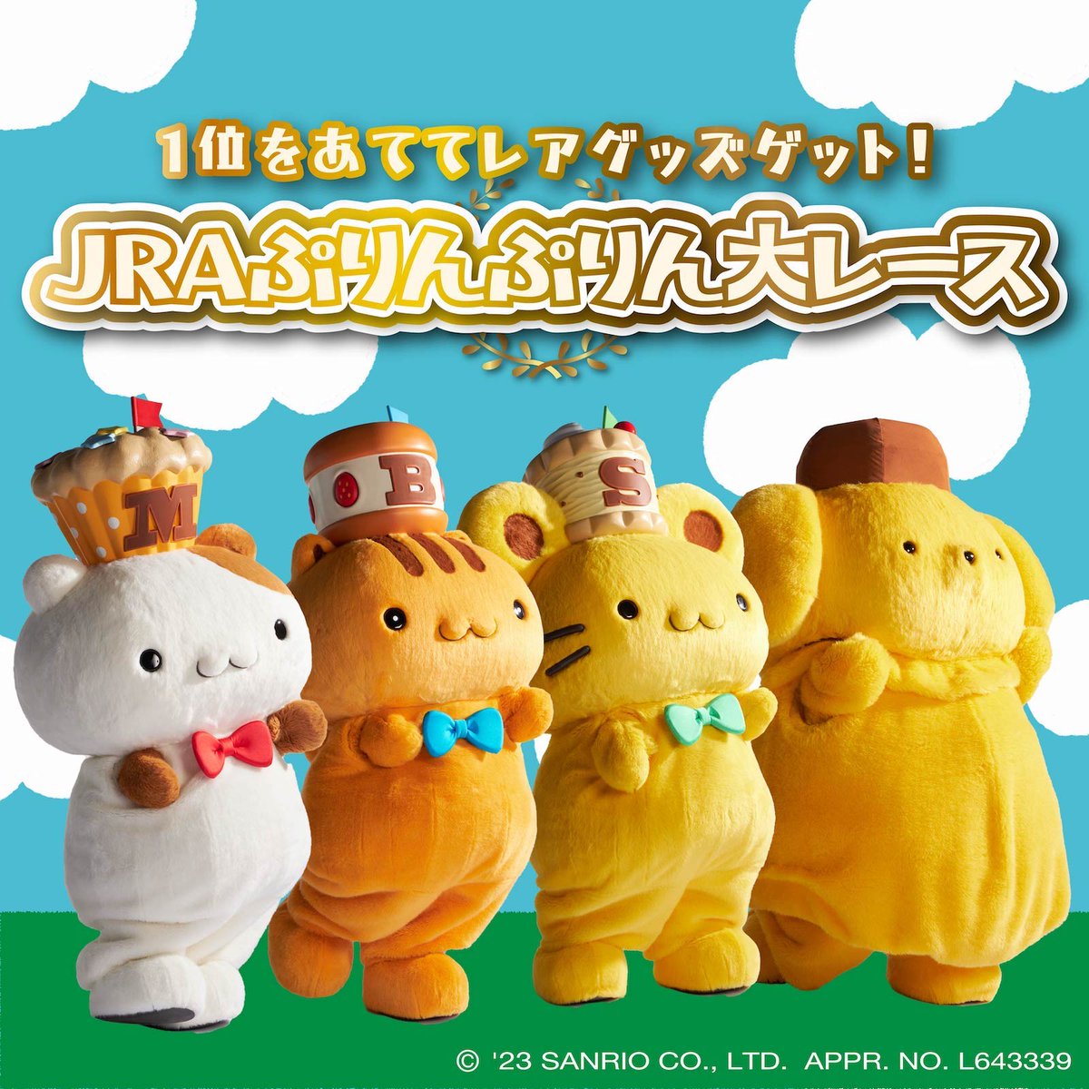 JRAと #ポムポムプリン& #チームプリン が夢のコラボ☆限定ウェブ