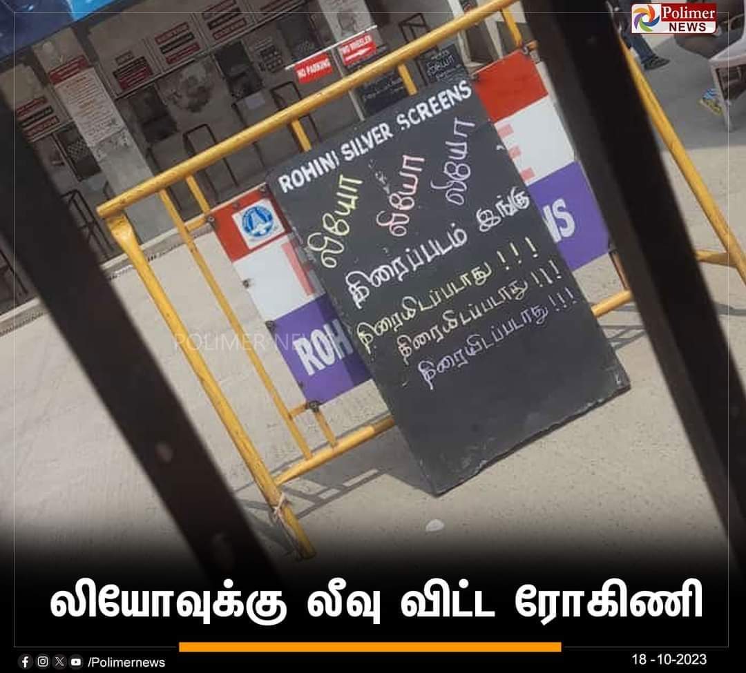 தியேட்டர்ல #ஹவுஸ்புல்னு போர்டு வச்சு பார்த்திருப்போம்,ஆனால் ஒரு படமே திரையிடப்படாதுன்னு போர்டு வைப்பது இதுவே முதல்முறை.....