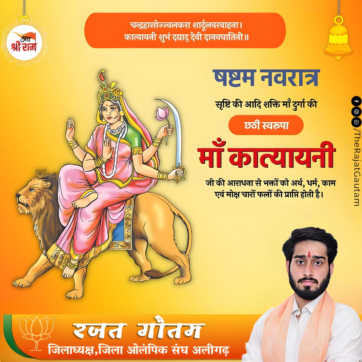TheRajatGautam's tweet photo. महिषासुर मर्दिनी माँ भगवती की छठवीं स्वरूपा माँ कात्यायनी जी की आराधना से समस्त देश एवं प्रदेश वासियों को सुख-समृद्धि व उत्तम स्वास्थ्य की प्राप्ति हो।

#HappyNavratri2023 
#Navratri #navratri2023  #MaaKatyayani

जय माता दी 🙏

जय श्री राम 🙏 https://t.co/1adUo0qfov