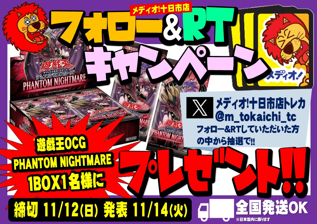 m_tokaichi_tc's tweet photo. 🎁メディオ！新店OPEN記念企画③🎁
🌟 #遊戯王 #OCG #ファントムナイトメア 🌟
1BOXを抽選で1⃣名様にプレゼント‼️

【応募方法】
① @m_tokaichi_tc
 をフォロー
② このポストを"リポスト"
締切：11/12(日)
発表：11/14(火)
🚚日本全国お届け対応🚚

🦁ご応募お待ちしております🦁
#メディオ十日市 https://t.co/biDGPVbYTW