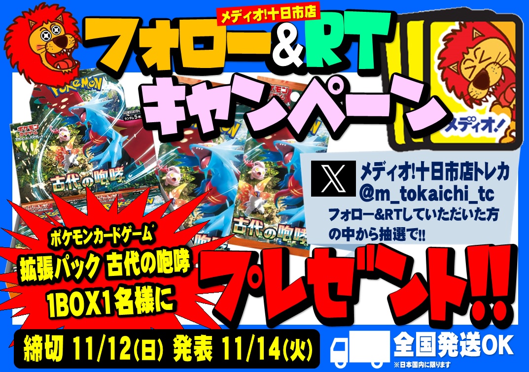 🎁メディオ！新店OPEN記念企画①🎁
🌟 #ポケカ 拡張パック #古代の咆哮 🌟
1BOXを抽選で1⃣名様にプレゼント‼️

【応募方法】
① <a href="/m_tokaichi_tc/">メディオ! 十日市店 トレーディングカード</a>
 をフォロー
② このポストを"リポスト"
締切：11/12(日)
発表：11/14(火)
🚚日本全国お届け対応🚚

🦁ご応募お待ちしております🦁
#メディオ十日市