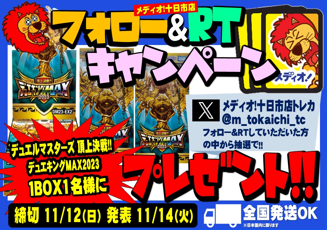 m_tokaichi_tc's tweet photo. 🎁メディオ！新店OPEN記念企画④🎁
🌟 #デュエマ #デュエキングMAX2023 🌟
1BOXを抽選で1⃣名様にプレゼント‼️

【応募方法】
① @m_tokaichi_tc
 をフォロー
② このポストを"リポスト"
締切：11/12(日)
発表：11/14(火)
🚚日本全国お届け対応🚚

🦁ご応募お待ちしております🦁
#メディオ十日市 https://t.co/bEnlkIkwOl