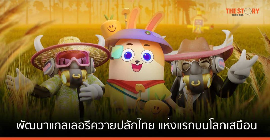 TheStoryThai's tweet photo. ‘เจ้าทุย’ ยกระดับควายไทย จับมือ Bitkub Metaverse พัฒนาแกลเลอรีควายปลักไทย แห่งแรกบนโลกเสมือน
https://t.co/3yrVIl3EzP
#TheStoryThailand #เจ้าทุย #BitkubMetaverse https://t.co/7asf10ipyc
