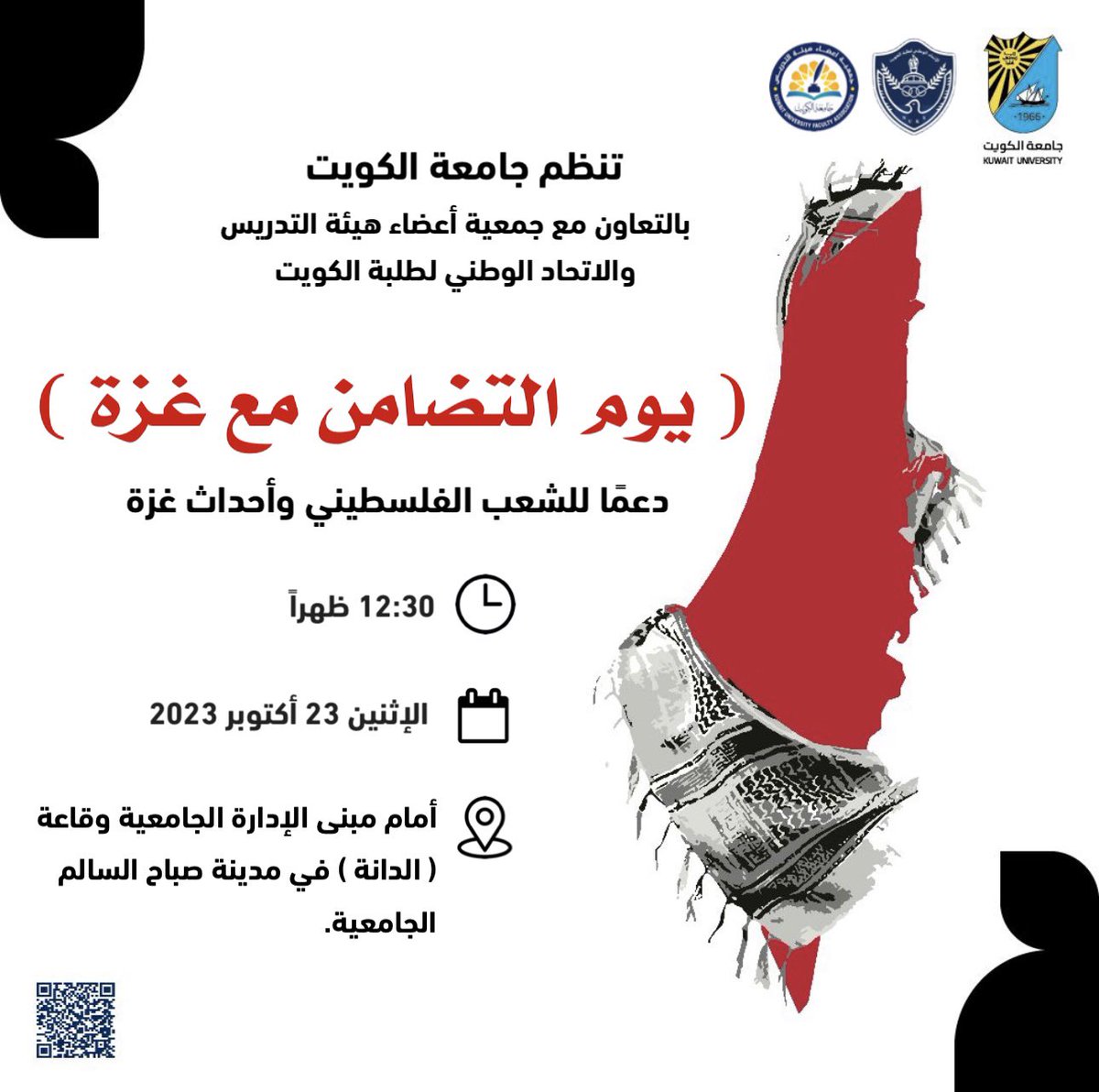 تنظم #جامعة_الكويت وقفة تضامنية دعماً للشعب الفلسطيني وأحداث غزة،
وذلك في تمام الساعة 12:30 ظهر يوم الإثنين 
الموافق 23 أكتوبر 2023
أمام مبنى الإدارة الجامعية وقاعة الدانه - مدينة صباح السالم الجامعية.