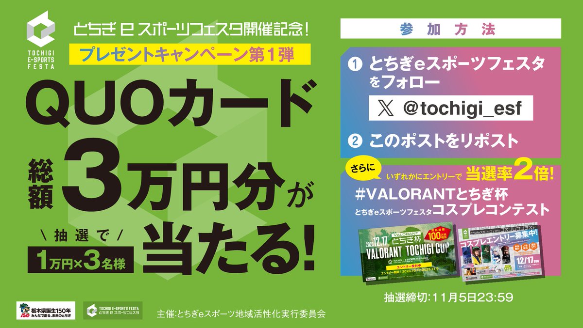 tochigi_esf's tweet photo. ◤とちぎeスポーツフェスタ開催記念！
プレゼントキャンペーン 第1️⃣弾◢   

＼QUOカード💰総額３万円分 ／ 
が 抽選で3名様に当たる🎁

▷参加方法 
・フォロー＆リポスト  
さらに… #VALORANTとちぎ杯 /コスプレコンテストにエントリーで当選率２倍！  

〆切：11月5日23:59 

#プレゼント企画 https://t.co/5vTIZfh6k5