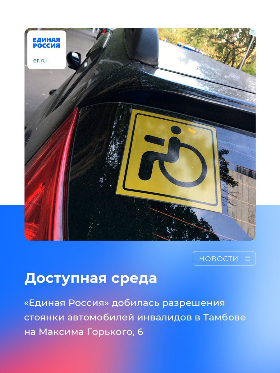 Региональный координатор партийного проекта «Единая страна – доступная среда» Ирина Ермакова добилась разрешения стоянки автомобилей инвалидов в Тамбове на улице Максима Горького, д. 6.  

Подробнее: vk.com/wall-26484430_…

#ЕдинаяРоссия #ЕР68 #ЕдинаяСтранаДоступнаяСреда