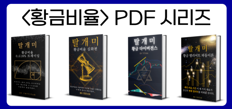 clrchr0604's tweet photo. #BTC #Bitcoin #비트코인 #증시 #증권 #코인 #경제

*비트코인 진입 관점 (추가 숏 포지션 예정)

(1번쨰 사진) 

지난 1D 저항이, 이제는 지지로서 명��하게 작동했고(S/R flip), 가격은 생각했던대로 1D Bearish OB를
다시 방문해 주었습니다. 

지금 이 구간에서의 반응이 핵심적일듯 하네요, 지금 당장엔 완전히 돌파하기에 거래량이 모자라 보입니다.  

(2번째 사진)  

4H에서의 하락다이버전스가 관찰됩니다. 

Accumulaiton 이후 , 이렇게 고저을 세번 높히며 거래량이 감소하는 형태는 대부분 좋은꼴을 보지 못했던것으로 기억합니다.  

손익비가 나쁘지않다고 생각하여 29400부터 분할 숏포지션 진입중이며 29700 , 30000에서 추가적으로 진입할 생각입니다.   

사람들이 저에게 어떻게 차트와 트레이딩 공부를 했냐고 물어볼 때,

전 항상 수백권의 차트 서적과 강의를 들으며 
공부했다고 말합니다.  ​

하지만 직장을 다니거나 일을 하고 있는 일반인들이 
그렇게까지 하는 것은 당연히 
불가능에 가깝다는 것을 알고 ���습니다.​ 

 "이제 여러분은 저처럼 수백권의 차트 서적과 비싼 강의들을 들을 필요가 없습니다." ​ 

제가 수많은 시행착오를 겪으며 알아냈던 노하우를 담아낸 탈개미 PDF 시리즈를 읽으면 되기 때문입니다. ​ 

어차피 트레이딩을 도박처럼 하는 분들은 읽지 않겠지만, 정말 진심으로 트레이딩 공부를 해서 
돈을 벌고 싶은 분들만 읽어주시길 바랍니다.  

출시 기념으로 500명만 선착순으로 황금비율 PDF 시리즈 4권을 무료 배포중입니다.  

https://t.co/UHJi3P6mPm