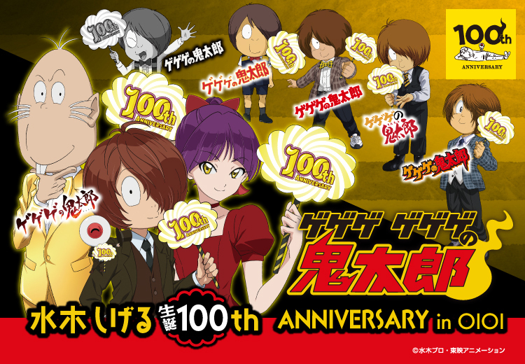 水木しげる生誕100th ANNIVERSARY in OIOI】 水木しげる生誕100周年を