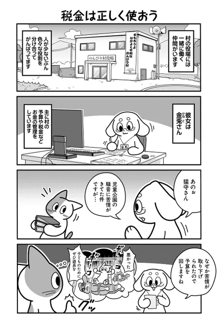 【税金は正しく使おう】あべまん『のんびり村の役場猫』  #ツイ4