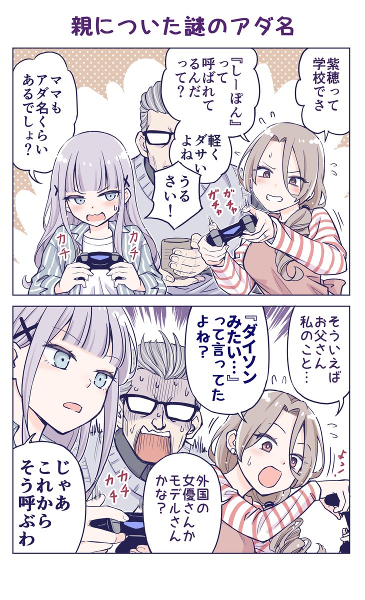『親についた謎のアダ名』 