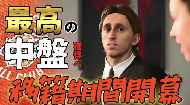 本日の動画！

【FC24】冬の移籍解禁！中盤の補強が必須なチームは「レアルマドリードの10番」獲得にむけて動き出す！FC24 キャリアモード ルートンタウン監督キャリア＃13

#FC24 
#キャリアモード
youtu.be/tC25EXLSTp4
