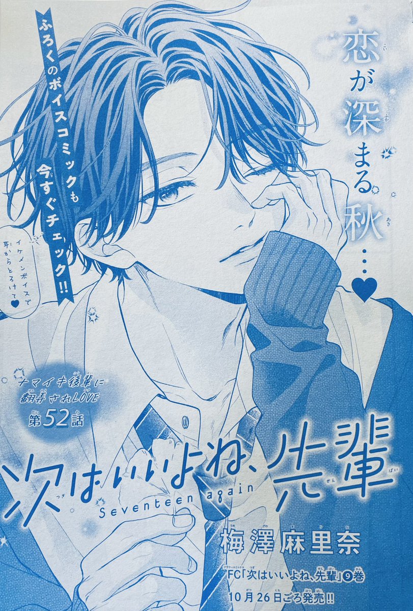 次はいいよね、先輩 アクリルスタンド 蜂谷瞬 和泉遊馬 お知らせ📢 ˎˊ˗】 Sho-Comi22号発売日 ✿ 次センは52話掲載中