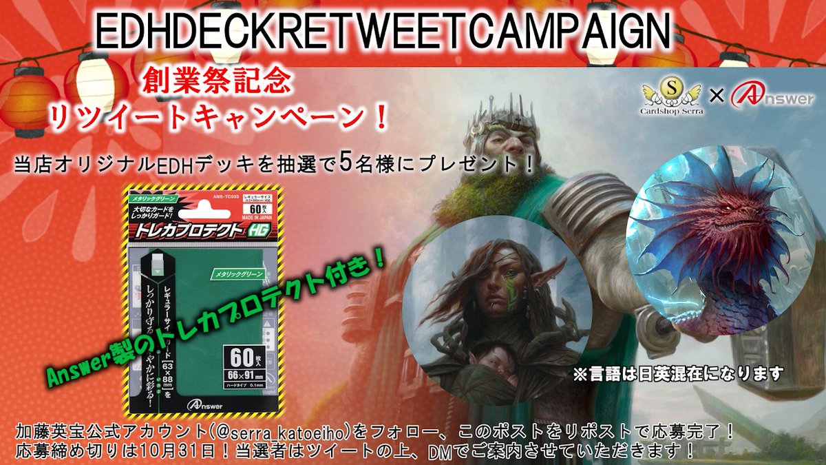 serra_katoeiho's tweet photo. カードショップセラ創業20周年記念キャンペーン❕

大好評『特製 5,000円EDHデッキ』を5名様にプレゼント！
今回はアンサー社( @Answer_cp )の
『レギュラーカード用トレカプロテクトHG』(60枚入×2)付き！

当アカウントをフォロー＆このツイートをRTで応募完了！

✅締切：10/31

#EDH #MTG #統率者 https://t.co/Bl9U8uYFHA