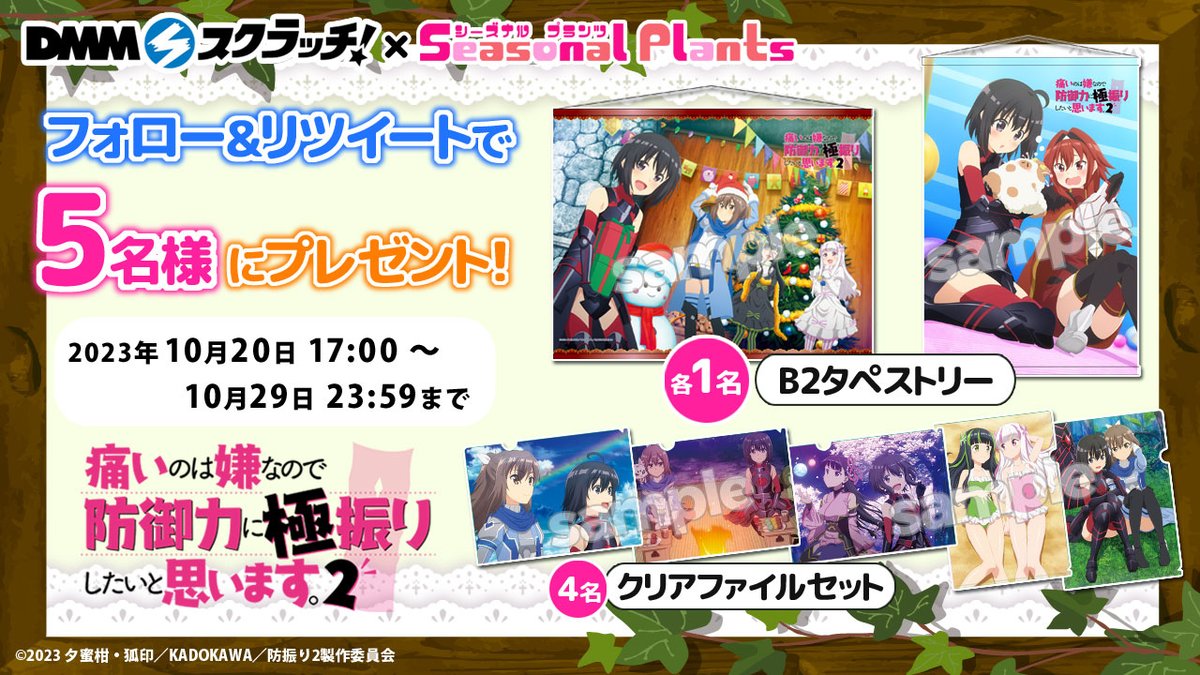 防振り タペストリー・アクリルスタンドセット フォロー＆RTキャンペーン TVアニメ『痛いのは嫌なので防御力に極振り