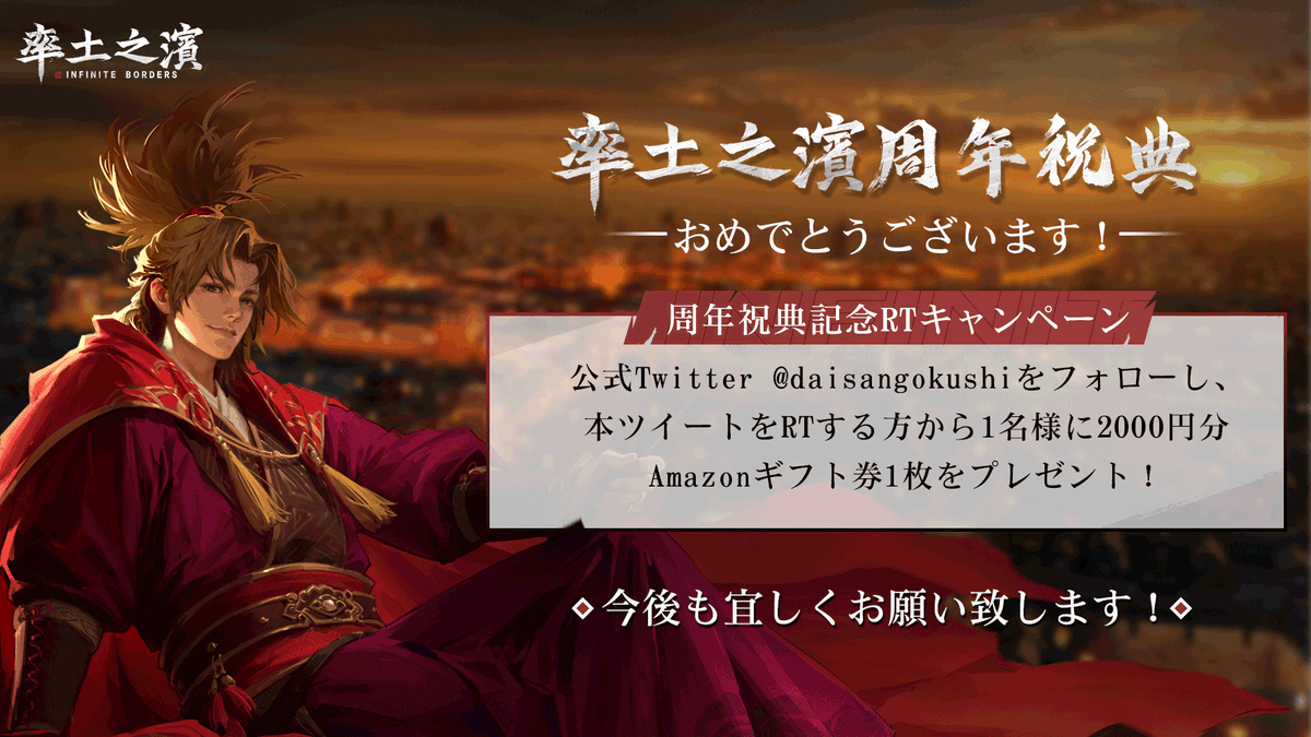 daisangokushi's tweet photo. 【周年祝典RTキャンペーン】
#率土之濱 周年祝典本日より開催します！

主公の皆様、応援ありがとう��ざいます！

ぜひこれからも壮大な率土史詩を書き続けて、時代を満喫しましょう！

フォロー＆RTして、2000円分#Amazonギフト券 を贈呈！ https://t.co/VBp9ecWkxa