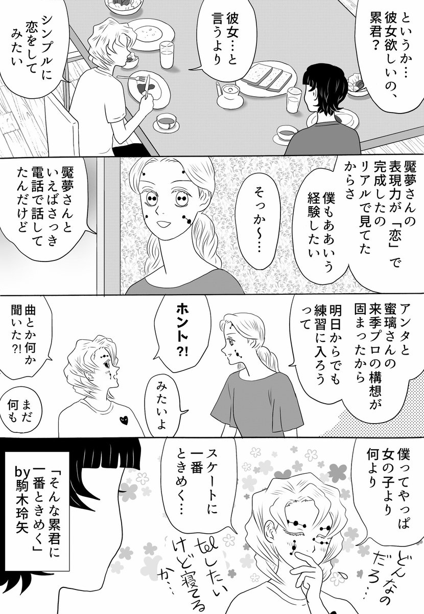 オマケ四コマ、続き二本立て。
綾木姉弟、機内食がちょっと苦手なので長時間のフライトの前は「しっかり食事をしておく派」だそうです…新プロ振り付け編に続く
#氷上の推し鬼ズ 