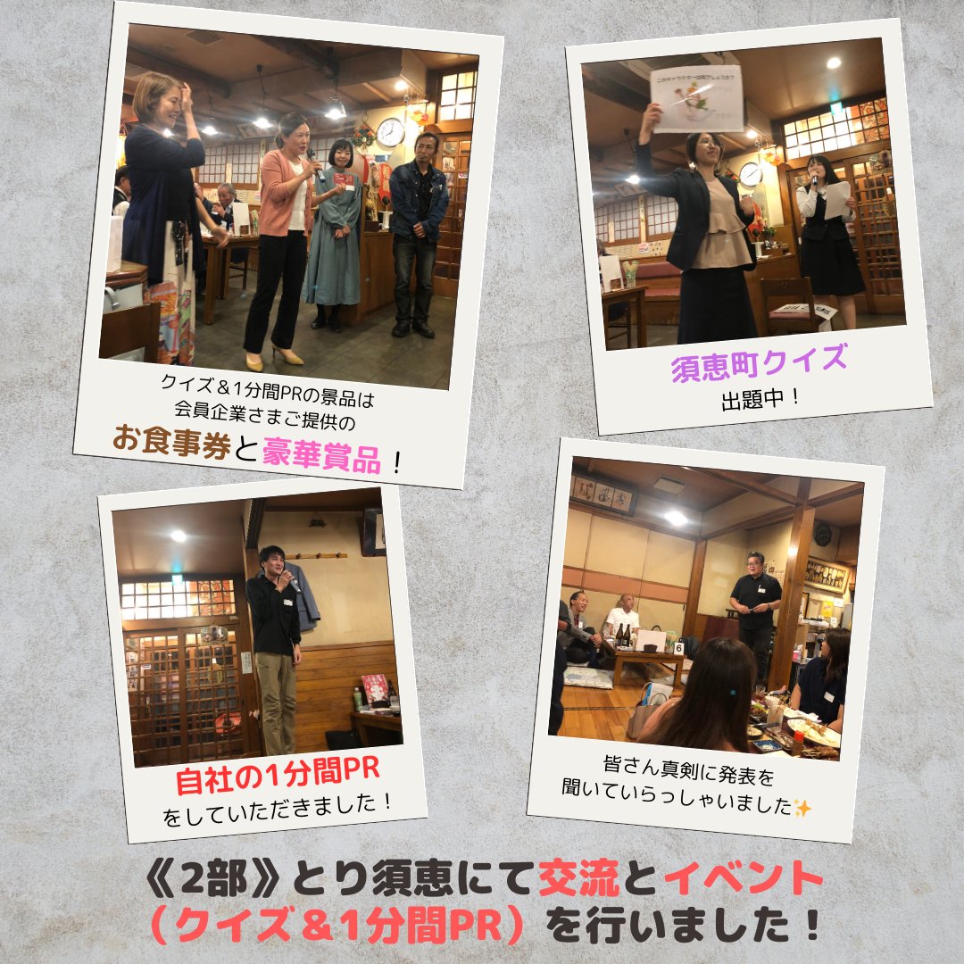 📣ビジネス交流会　開催しました！📣
 
《1部》
会議室にて名刺交換＆自己紹介！✨
 
《2部》
交流とイベント（クイズ＆1分間PR）を行いました！
 
景品は会員様よりご提供の豪華賞品！
 
みなさん積極的に発表していただき、大変盛り上がりました😍 
 
#ビジネス交流会 
#須恵町商工会
#商工会