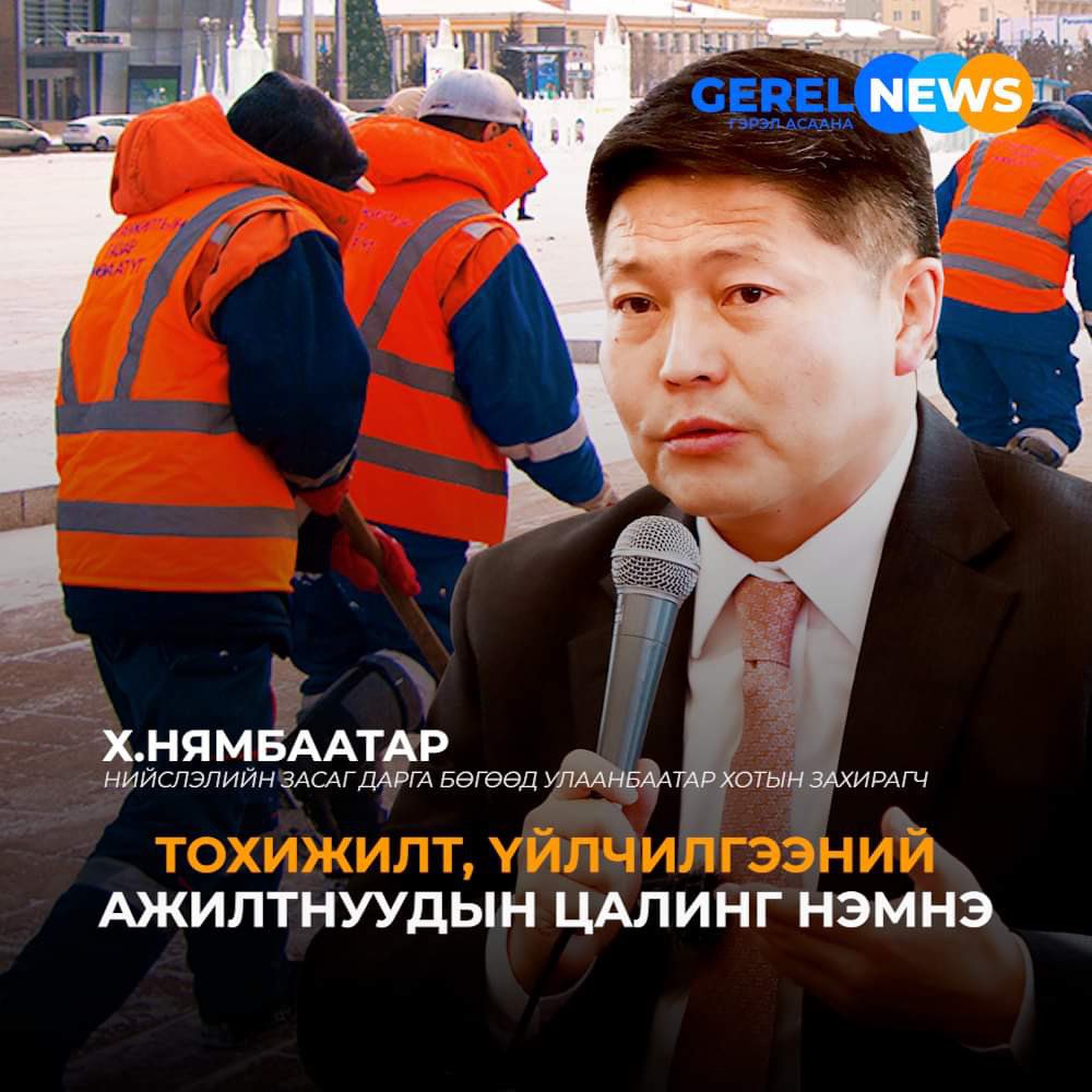 Х.Нямбаатар: Нийслэлийн 2024 оны төсөвт хог тээвэрлэлтийн тариф болон давтамжийг нэмэгдүүлж, тохижилт, үйлчилгээний ажилтнуудын цалинг өсгөхөөр тусгасан
#gerelnewsagency #gerelnews <a href="/KhNyambaatar/">Х.Нямбаатар</a>