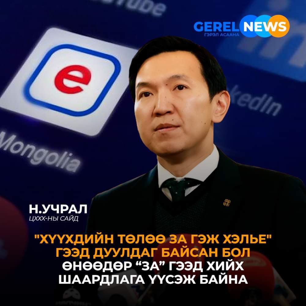 Н.Учрал: "E-kids"-д өнөөдрийн байдлаар 5888 хүүхэд бүртгэгдсэн байна. Хүүхдийн байршлыг мэдээлэхээс гадна, гэмт халдлагад өртөх үед SOS маягаар эцэг эх , цагдаагийн байгууллага руу илгээж болох юм 
#gerelnewsagency #gerelnews <a href="/NyamUchral/">Uchral Nyam-Osor</a>