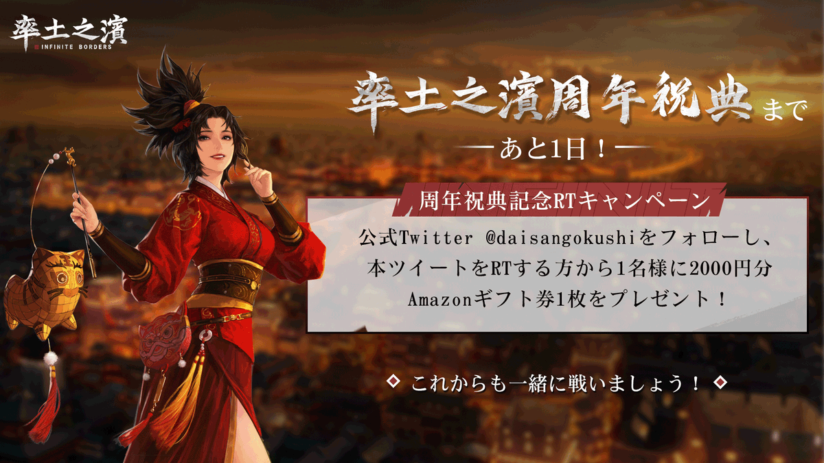 daisangokushi's tweet photo. 【周年祝典RTキャンペーン】
#率土之濱 周年祝典まであと1日！

周年祝典を記念して、
祝典当日まで、毎日RTキャンペーンを行います！
フォロー＆RTして、2000円分#Amazonギフト券 を贈呈！

率土祝典では、沢山の行事と賞品が用意されています！
年一回の盛会なので、参加しないと損しちゃう！ https://t.co/RoxdqDaTPK