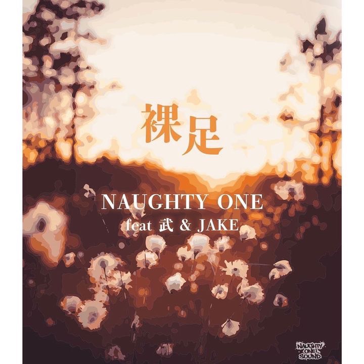 好評配信中！ NAUGHTY ONE(@SHACKTHESTYLER ) NEW SINGLE ”裸足 (feat. 武 & JAKE)” ▼配信各社 linkco.re/Xh1dPYXG #WREP #クレブル