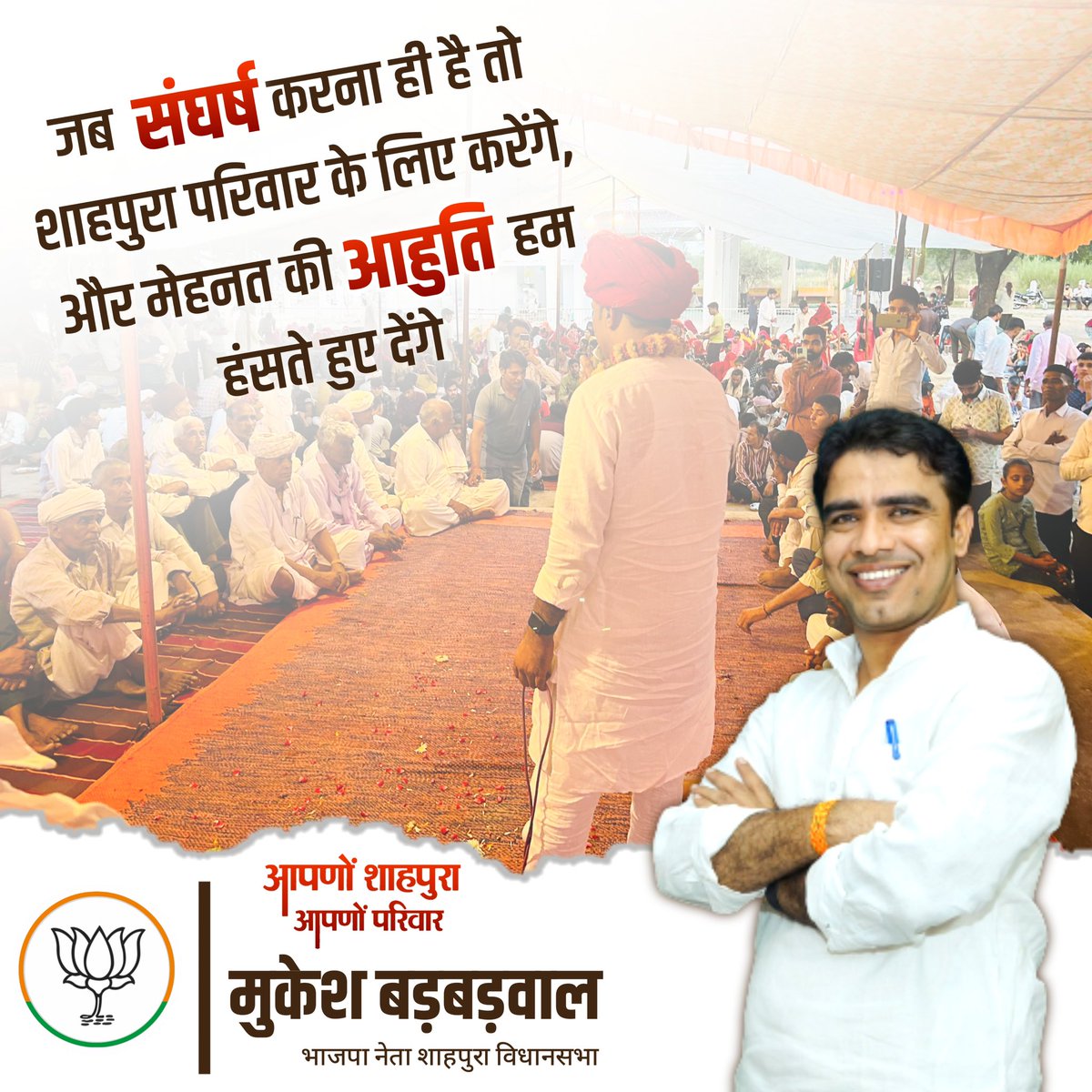 mukeshbarbarwal's tweet photo. हमारा संघर्ष और आपका आशीर्वाद, अब होगा शाहपुरा परिवार का संपूर्ण विकास
#mukesbadbadwal #shahpura #bjp # modi # rajasthan https://t.co/nyCskh1Sh0