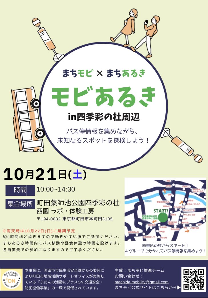 tasuku_0108's tweet photo. 町田市移動支援ツールまちモビ

明日はまちモビを使った街歩きイベント第3弾、

町田の観光スポット薬師池公園を起点に、シニアやお子さんと多世代で散策しつつバス停情報を集めます。

鶴川地区の高齢者支援センターと町田市地域活動サポートオフィスのお力を借りて、
ヨリドコも行くよ。

#まちモビ https://t.co/6Xi77pFeIC