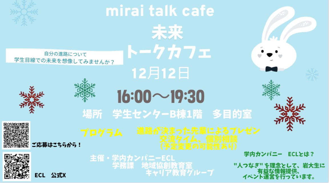 ECLiwate's tweet photo. 【未来トークカフェ2023】
毎年恒例の就活準備イベント「未来トークカフェ」ですが、例年通り今年度も開催することになりました！

進路が確定した4年生の先輩方のお話を直接聞ける貴重な機会ですので、少しでも就活に不安のある方はぜひご参加ください！

申し込みはこちら↓
https://t.co/AL4jPeNsOg https://t.co/dioRUav2JI