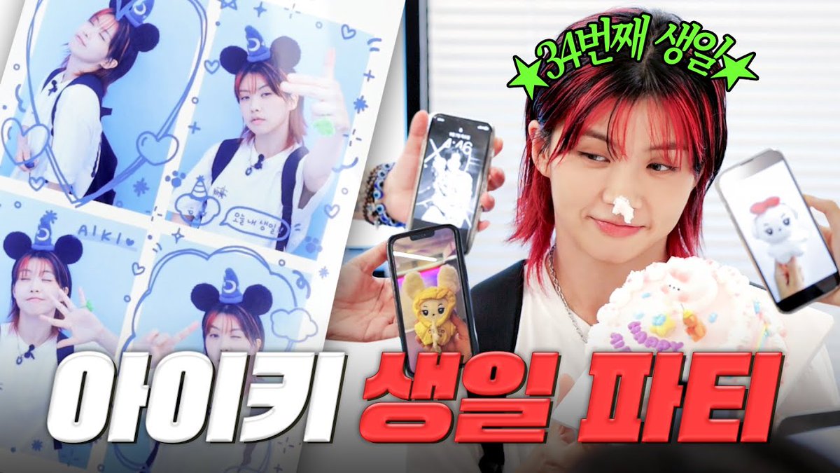 아이돌 부럽지 않은 아이키 생일 파티🎂
(youtu.be/F-hqkgxW4z0?si…)