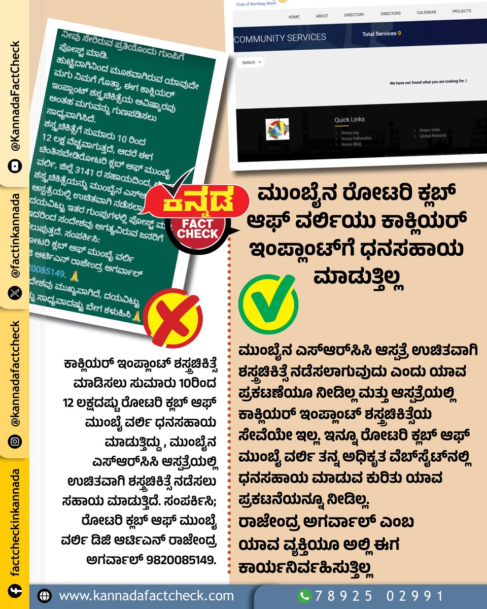 factinkannada's tweet photo. ಮುಂಬೈನ ರೋಟರಿ ಕ್ಲಬ್ ಆಫ್ ವರ್ಲಿಯು ಕಾಕ್ಲಿಯರ್ ಇಂಪ್ಲಾಂಟ್ಗೆ ಧನಸಹಾಯ ಮಾಡುತ್ತಿಲ್ಲ
#rotaryclub #rotaryclubmumbai #srcchospital #srcchospitalmumbai #cochlear #implant #cochlearimplant #cochlearimplantsurgery #factchecking #factcheck #factcheckinkannada #kannadafactcheck https://t.co/Oc0UheZrpK