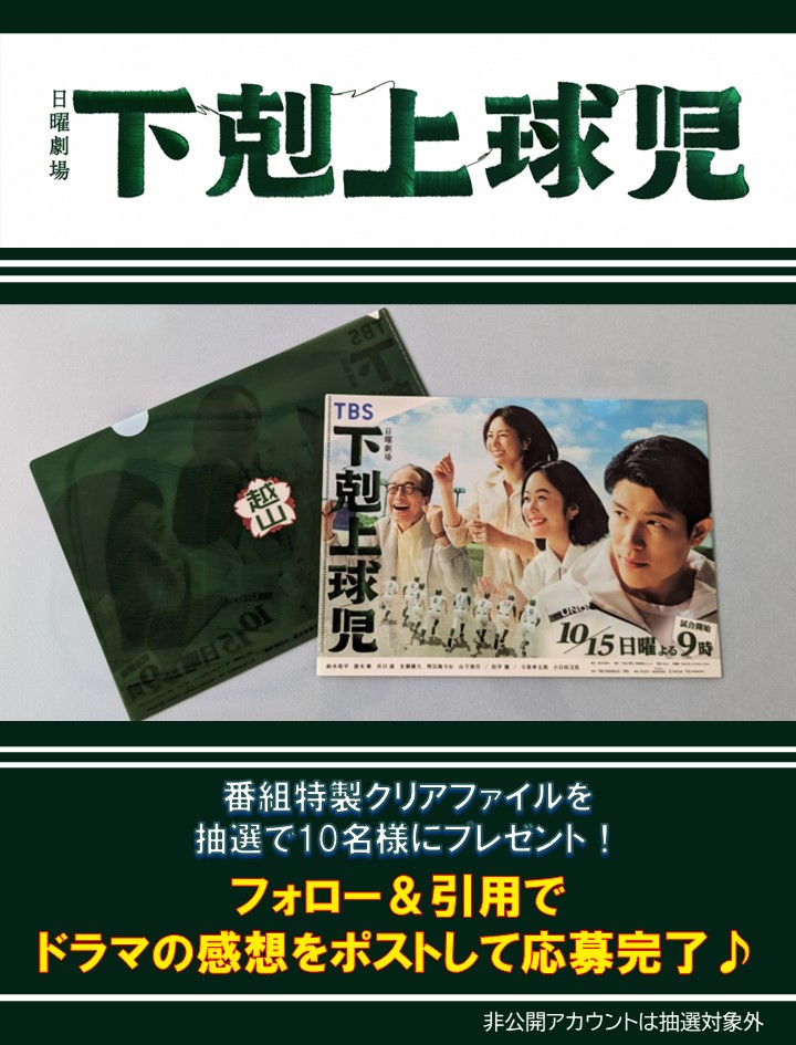 RBC_3ch's tweet photo. 🎁プレゼント企画🎁
日曜よる9時～
#下剋上球児

番組オリジナルクリアファイルを
抽選で10名様にプレゼント✨

応募方法はフォロー＆引用で、
番組の感想をお送りください‼

👉@RBC_3chをフォロー
👉この投稿を引用して、
　　番組感想をポスト

応募は10/29(日)23:59まで
当選者にはDM📩でお知らせ https://t.co/OocEVorYm5