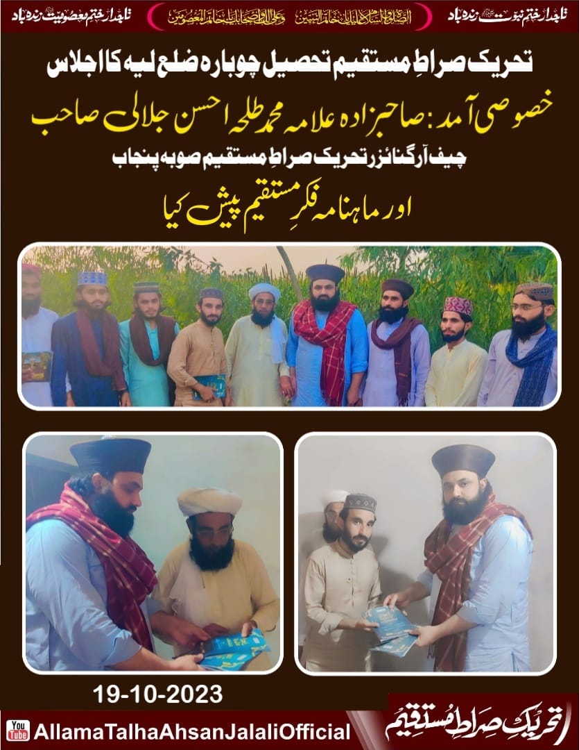 #تحریک_صراط_مستقیم_پاکستان 
#تحریک_صراط_مستقیم_لیہ 
#tlytsmlayyah