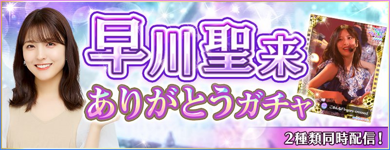 🎊ガチャ配信🎊 10/22（日）15:00より、以下の期間限定ガチャを配信